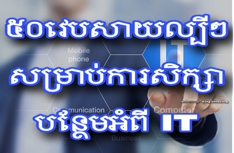 ៥០ វេបសាយល្បីៗសម្រាប់ការសិក្សាបន្ថែមអំពីព័ត៌មានវិទ្យា