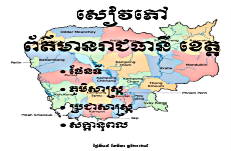 ព័ត៌មានរាជធានី ខេត្ត នៃព្រះរាជាណាចក្រកម្ពុជា