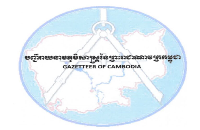 បញ្ជីរាយនាមភូមិសាស្រ្តនៃព្រះរាជាណាចក្រកម្ពុជា