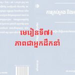 មេរៀនទី៧៖ ភាពជាអ្នកដឹកនាំ